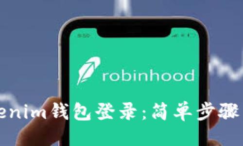 ###
如何用Tokenim钱包登录:简单步骤与实用指南