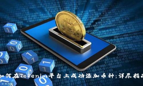 如何在Tokenim平台上成功添加币种:详尽指南