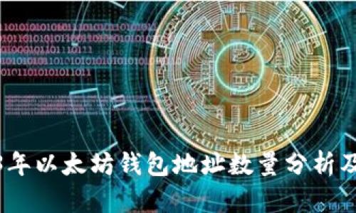 2023年以太坊钱包地址数量分析及趋势