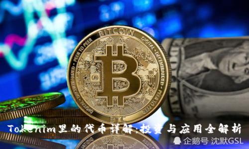 Tokenim里的代币详解:投资与应用全解析