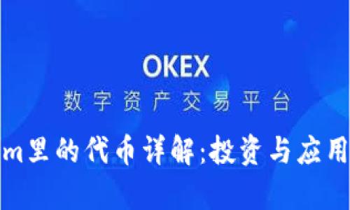 Tokenim里的代币详解:投资与应用全解析