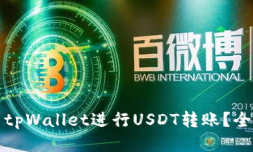 如何使用tpWallet进行USDT转账?全方位指南