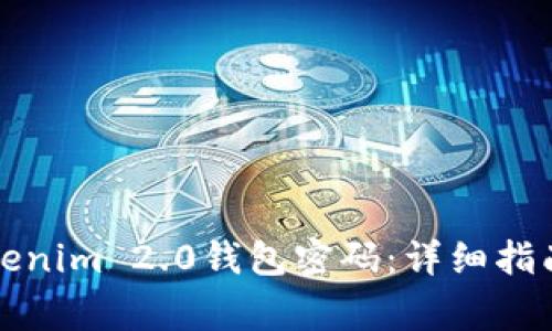 如何修改Tokenim 2.0钱包密码:详细指南与注意事项