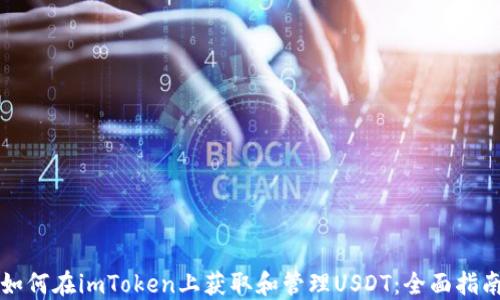 如何在imToken上获取和管理USDT:全面指南