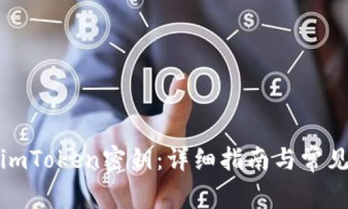 如何找回imToken密钥:详细指南与常见问题解答
