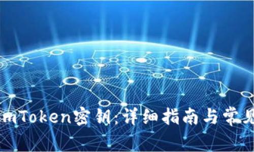 如何找回imToken密钥:详细指南与常见问题解答