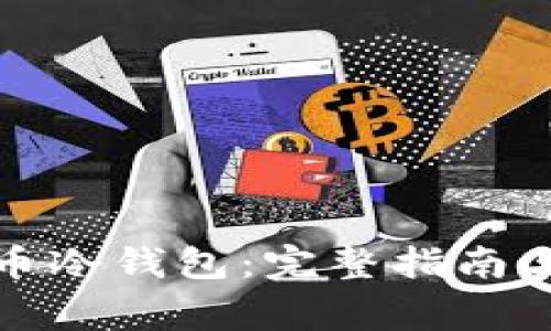 如何申请比特币冷钱包:完整指南与常见问题解答
