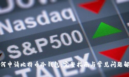 如何申请比特币冷钱包:完整指南与常见问题解答