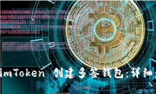如何使用 imToken 创建多签钱包:详细步骤与指南