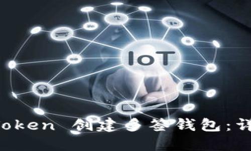 如何使用 imToken 创建多签钱包:详细步骤与指南