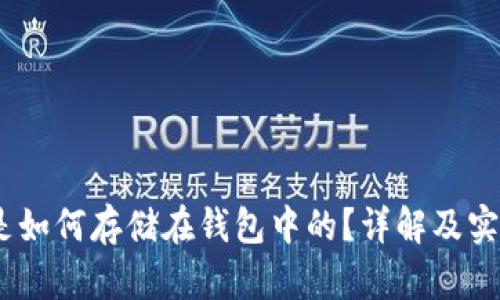 USDT是如何存储在钱包中的?详解及实用指南