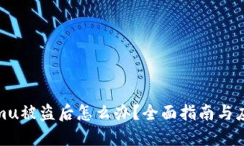 Tokenimu被盗后怎么办?全面指南与应对策略