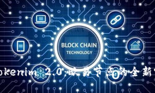 深入解析Tokenim 2.0:欧易节点的全新突破与机遇