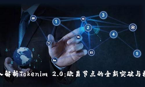 深入解析Tokenim 2.0:欧易节点的全新突破与机遇