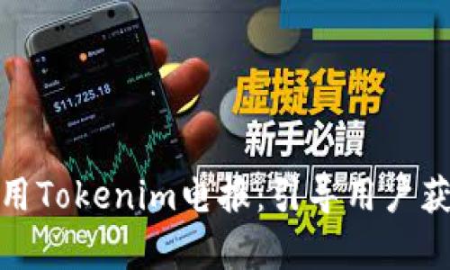 如何有效使用Tokenim电报:引导用户获得最大价值