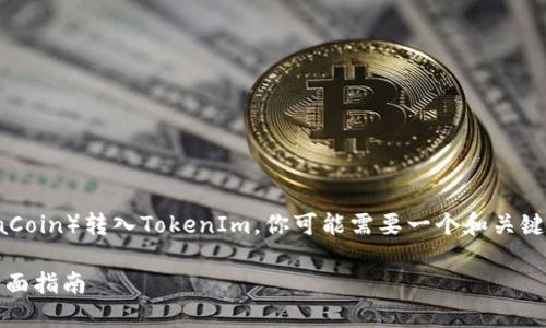 为了帮助你更好地理解如何将SC(SiaCoin)转入TokenIm,你可能需要一个和关键词来。以下是这一内容的结构和框架:
如何将SiaCoin(SC)转入TokenIm:全面指南
