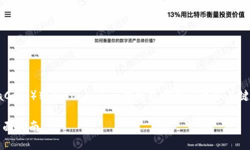 为了帮助你更好地理解如何将SC(SiaCoin)转入TokenIm,你可能需要一个和关键词来。以下是这一内容的结构和框架:
如何将SiaCoin(SC)转入TokenIm:全面指南