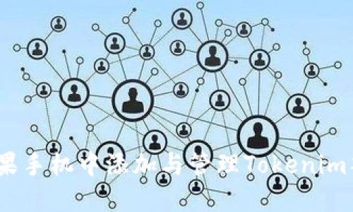 轻松上手:在苹果手机中添加与管理Tokenim签名的完整指南