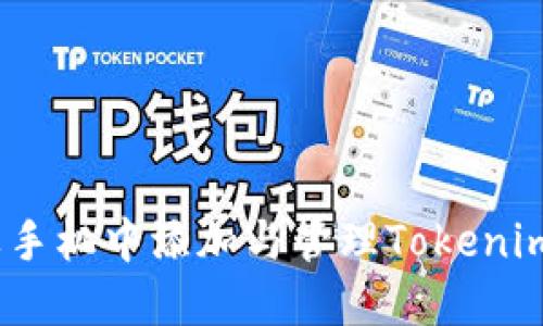 轻松上手:在苹果手机中添加与管理Tokenim签名的完整指南
