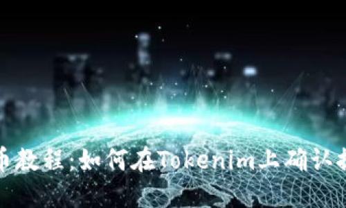 火币提币教程:如何在Tokenim上确认提币流程