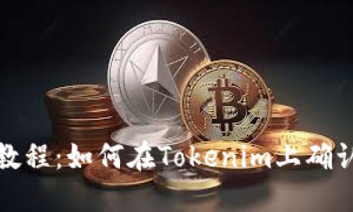 火币提币教程:如何在Tokenim上确认提币流程