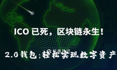 TokenIM 2.0钱包:轻松实现数字资产互相转换