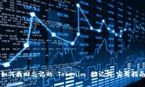 如何找回忘记的 Tokenim 助记词:实用指南