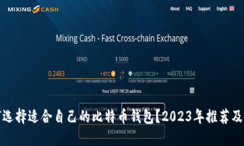 如何选择适合自己的比特币钱包?2023年推荐及评测