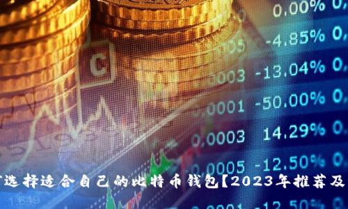 如何选择适合自己的比特币钱包?2023年推荐及评测