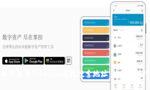如何使用Tokenim高效搜索地址:指南与技巧