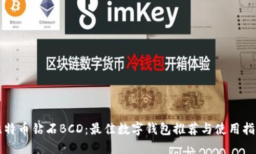 比特币钻石BCD:最佳数字钱包推荐与使用指南