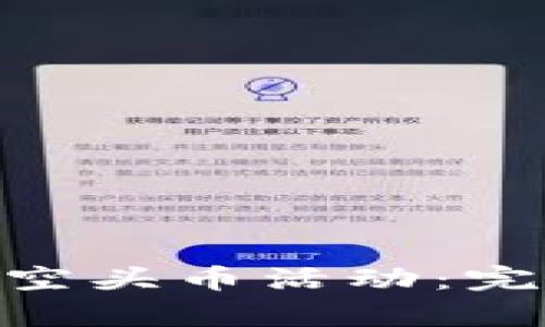 如何参与imToken空头币活动:完整指南与风险分析