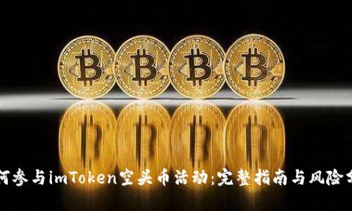 如何参与imToken空头币活动:完整指南与风险分析