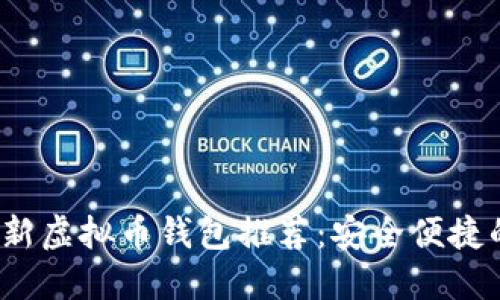 2023年最新虚拟币钱包推荐:安全便捷的选择指南