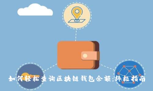 如何轻松查询区块链钱包余额:终极指南
