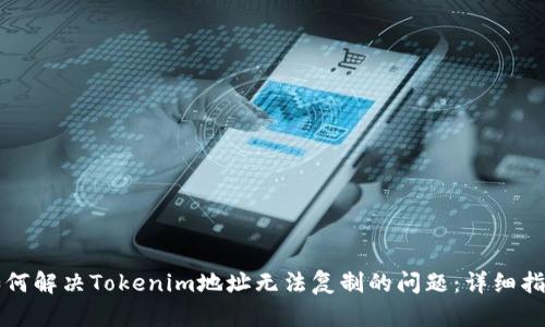 如何解决Tokenim地址无法复制的问题:详细指南