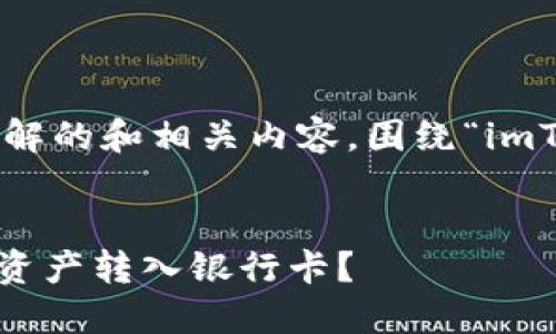 我将为您提供一个易于理解的和相关内容,围绕“imToken转卡”这一主题展开。
如何使用imToken将数字资产转入银行卡?