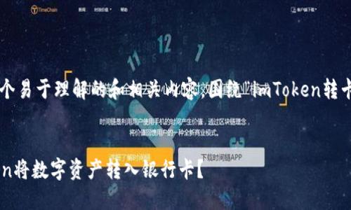 我将为您提供一个易于理解的和相关内容,围绕“imToken转卡”这一主题展开。
如何使用imToken将数字资产转入银行卡?