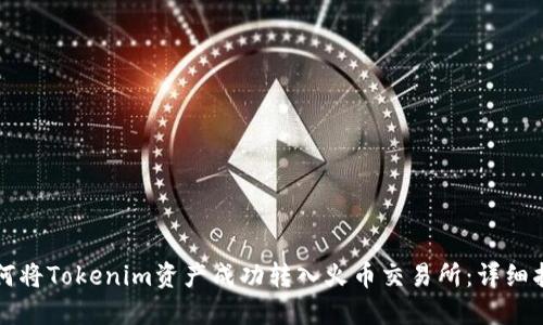 如何将Tokenim资产成功转入火币交易所:详细指南