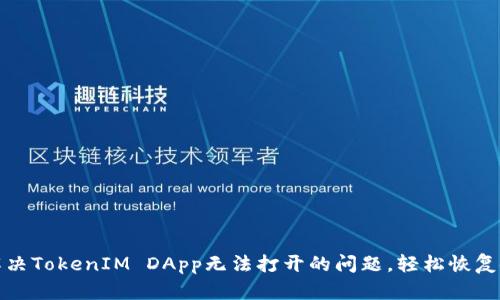 : 解决TokenIM DApp无法打开的问题,轻松恢复使用