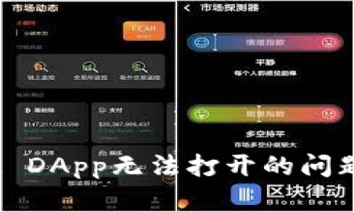 : 解决TokenIM DApp无法打开的问题,轻松恢复使用