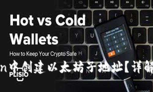 : 如何在imToken中创建以太坊子地址?详解使用方法与优势