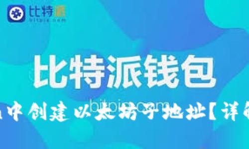 : 如何在imToken中创建以太坊子地址?详解使用方法与优势