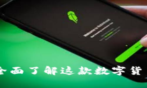 imToken评测教程:全面了解这款数字货币钱包的功能与优势