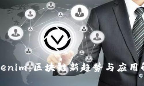 Tokenim:区块链新趋势与应用解析