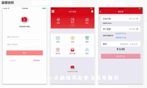 Tokenim:区块链新趋势与应用解析