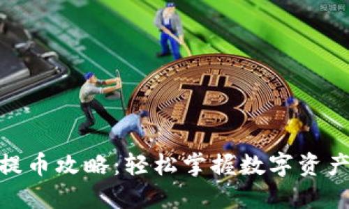 TokenIM提币攻略:轻松掌握数字资产转出技巧