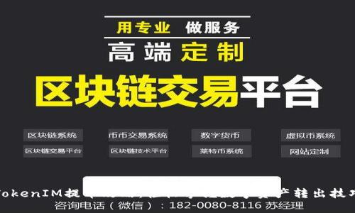 TokenIM提币攻略:轻松掌握数字资产转出技巧