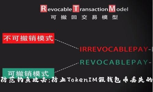 如何安全防范钓鱼攻击:防止TokenIM假钱包币丢失的有效措施