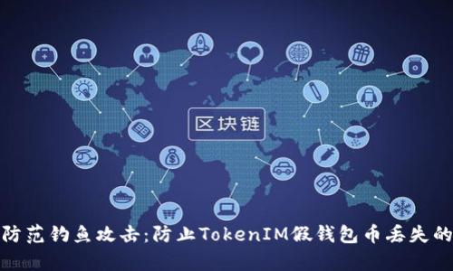 如何安全防范钓鱼攻击:防止TokenIM假钱包币丢失的有效措施